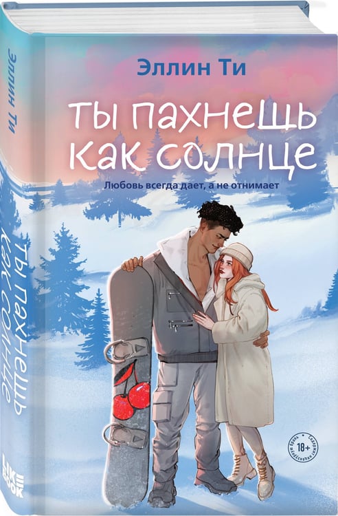 Дополнительное изображение книги «Ты пахнешь как солнце»