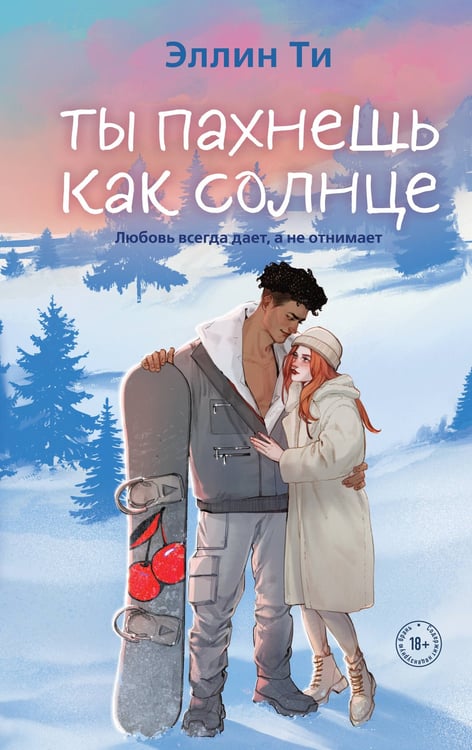 Обложка книги «Ты пахнешь как солнце» — Ти Эллин, ISBN 9785042256349