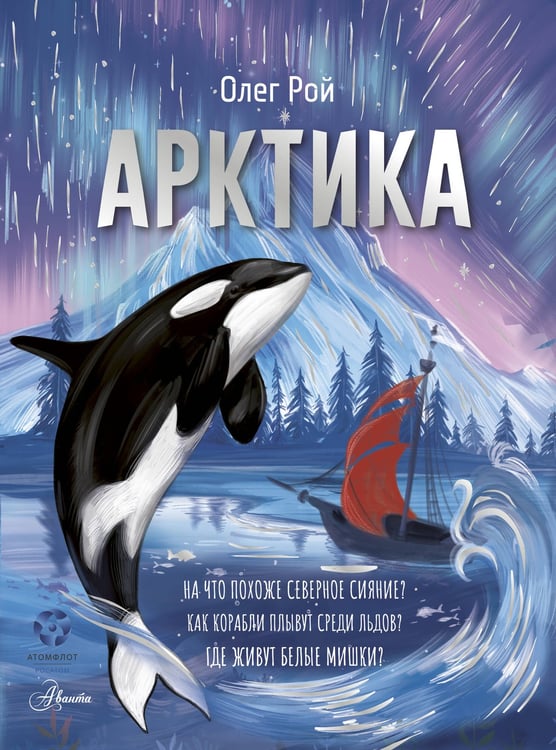 Обложка книги «Арктика» — Рой Олег Юрьевич, ISBN 9785171776763