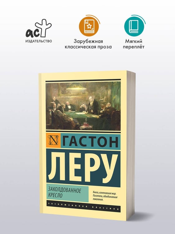 Дополнительное изображение книги «Заколдованное кресло»