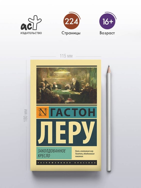 Дополнительное изображение книги «Заколдованное кресло»
