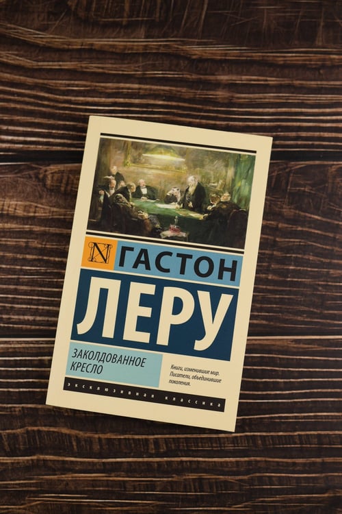 Дополнительное изображение книги «Заколдованное кресло»