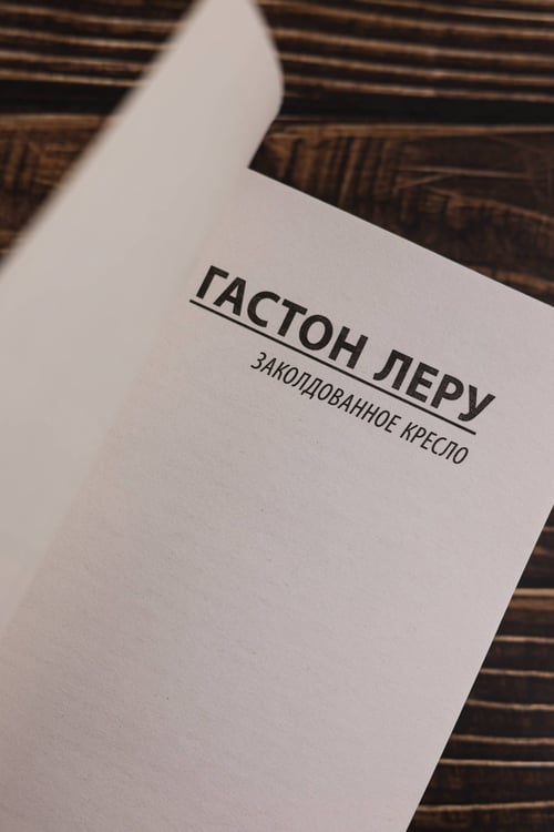 Дополнительное изображение книги «Заколдованное кресло»