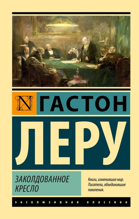 Обложка книги «Заколдованное кресло» — Леру Гастон, ISBN 9785171761936