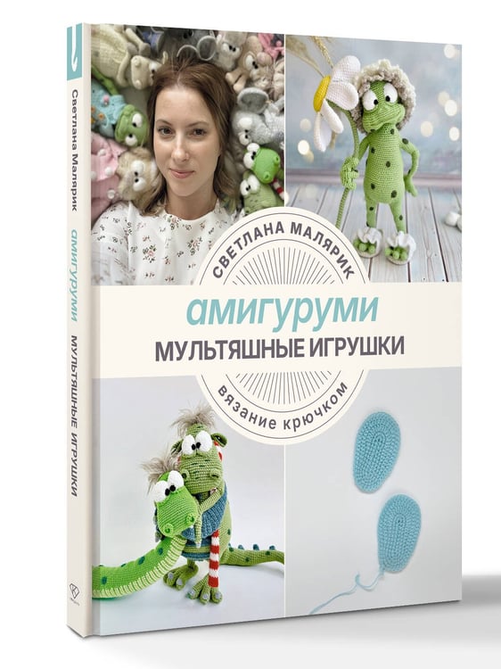 Дополнительное изображение книги «Амигуруми. Мультяшные игрушки. Вязание крючком»