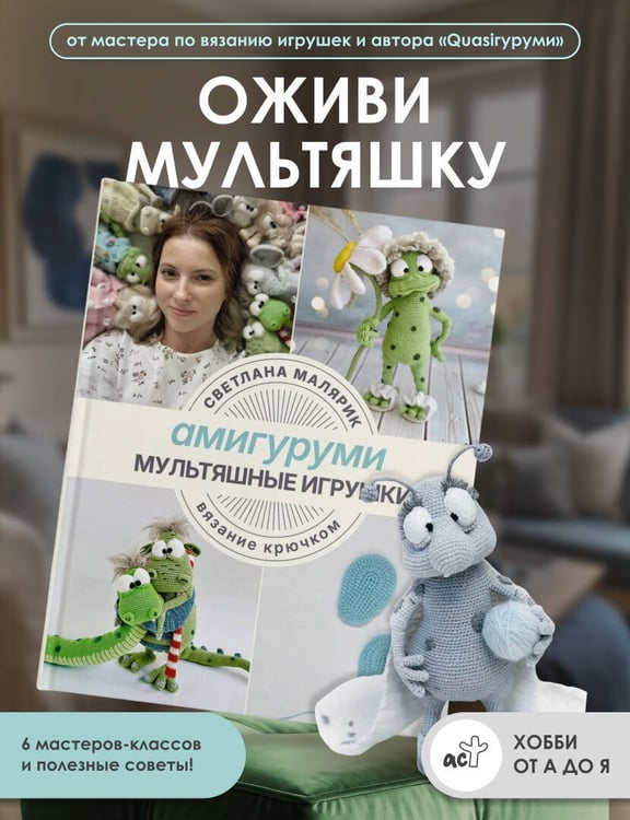 Дополнительное изображение книги «Амигуруми. Мультяшные игрушки. Вязание крючком»