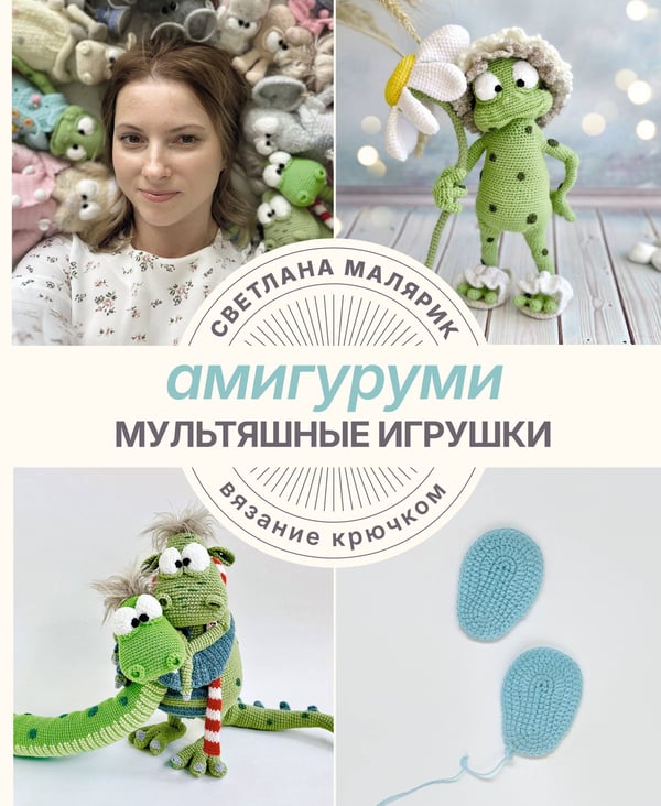 Обложка книги «Амигуруми. Мультяшные игрушки. Вязание крючком» — Малярик Светлана Алексеевна, ISBN 9785171757939