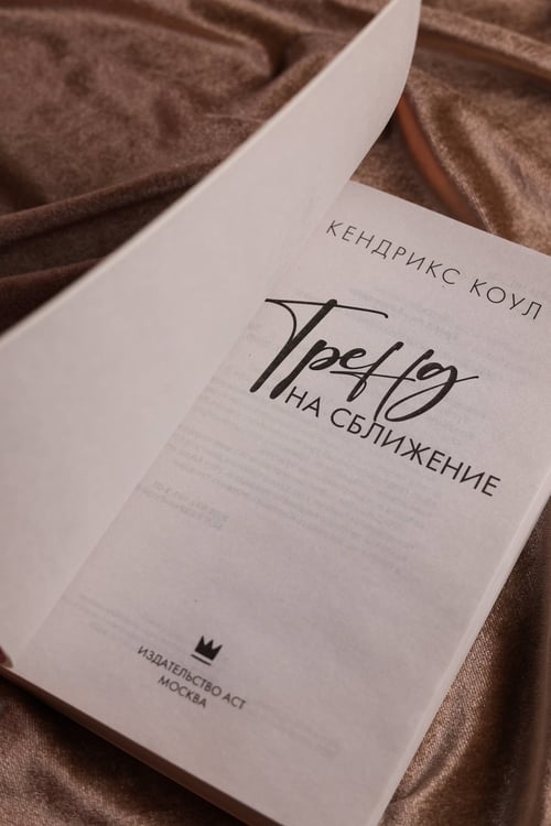 Дополнительное изображение книги «Тренд на сближение»
