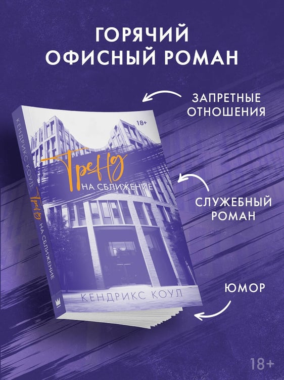 Дополнительное изображение книги «Тренд на сближение»