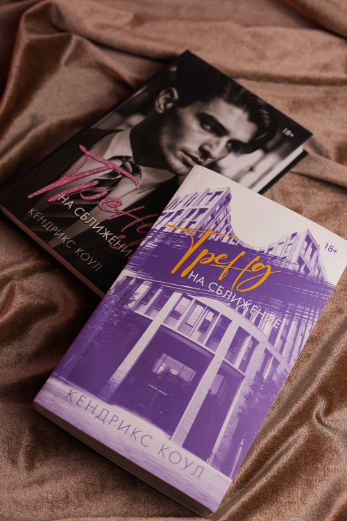 Дополнительное изображение книги «Тренд на сближение»