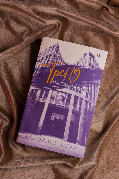 Дополнительное изображение книги «Тренд на сближение»