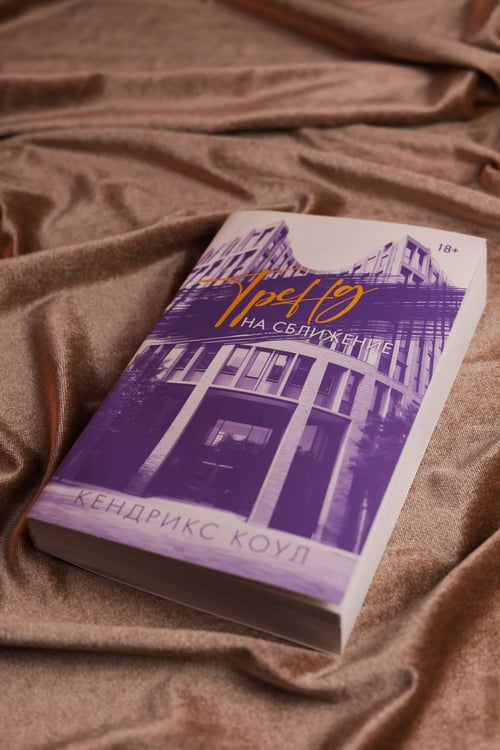Дополнительное изображение книги «Тренд на сближение»