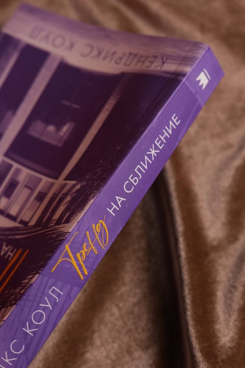 Дополнительное изображение книги «Тренд на сближение»