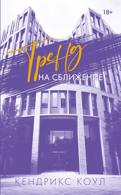 Обложка книги «Тренд на сближение» — Коул Кендрикс, ISBN 9785171787134