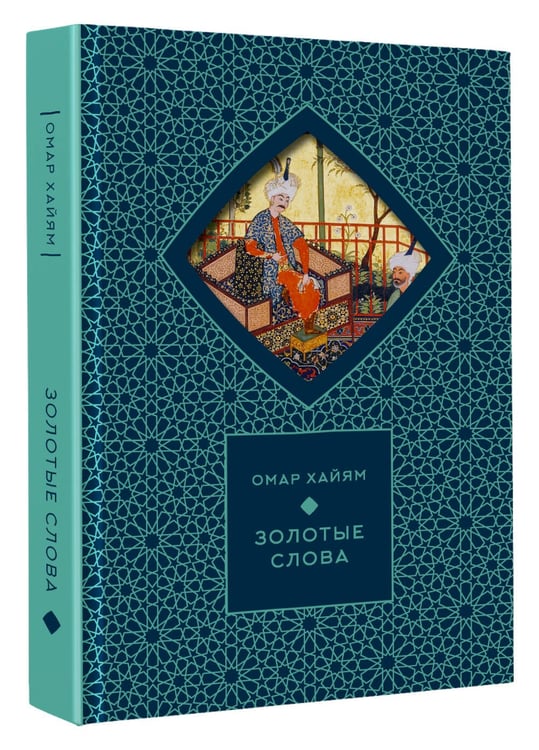 Дополнительное изображение книги «Золотые слова (Книга+футляр)»