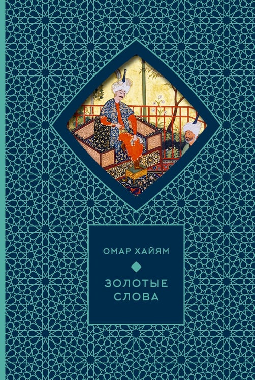 Обложка книги «Золотые слова (Книга+футляр)» — Омар Хайям (Хайам), ISBN 9785171742416