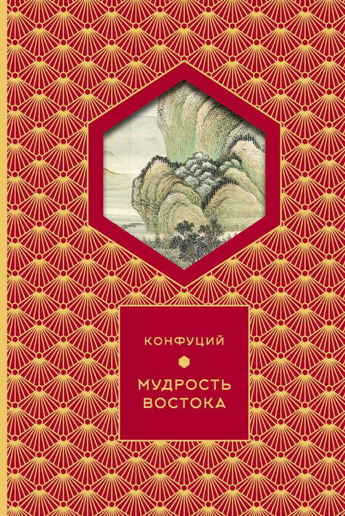 Обложка книги «Мудрость Востока (Книга+футляр)» — None, ISBN 9785171742423