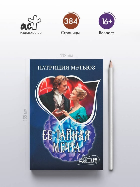 Дополнительное изображение книги «Ее тайная мечта»