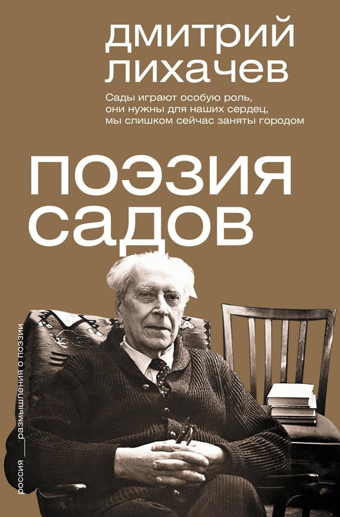 Обложка книги «Поэзия садов» — Лихачев Дмитрий Сергеевич, ISBN 9785171603830
