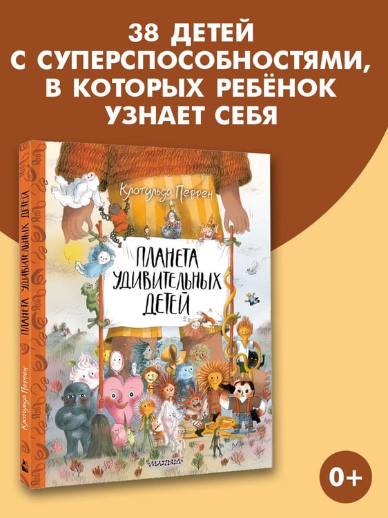 Дополнительное изображение книги «Планета удивительных детей»