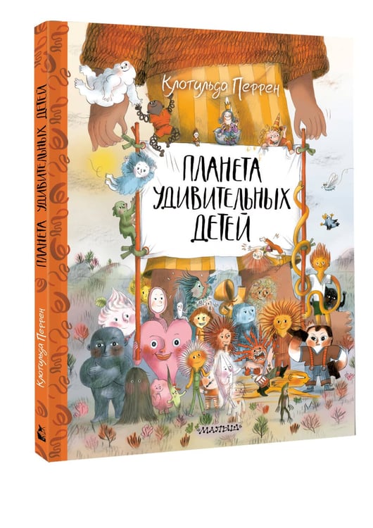 Дополнительное изображение книги «Планета удивительных детей»