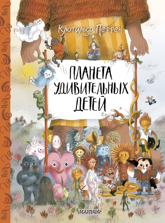 Обложка книги «Планета удивительных детей» — Перрен Клотильда, ISBN 9785171558949