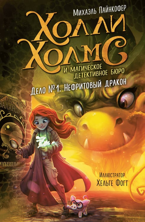 Обложка книги «Дело №1. Нефритовый дракон» — Пайнкофер Михаэль, ISBN 9785041810832