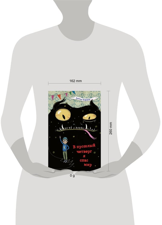 Дополнительное изображение книги «В прошлый четверг я спас мир»