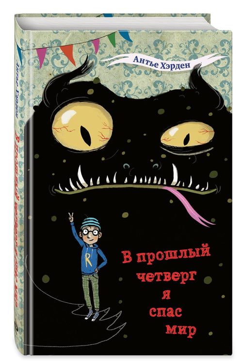 Дополнительное изображение книги «В прошлый четверг я спас мир»