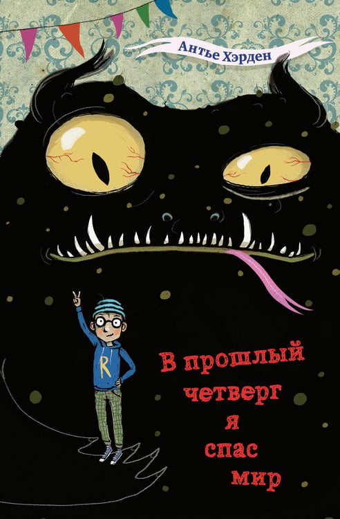 Обложка книги «В прошлый четверг я спас мир» — Хэрден Антье, ISBN 9785041692841