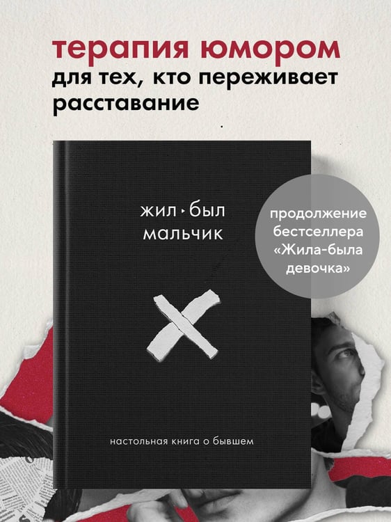 Дополнительное изображение книги «Жил-был мальчик. Настольная книга о бывшем»