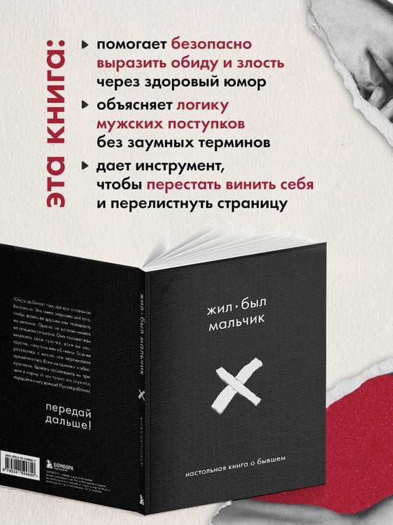 Дополнительное изображение книги «Жил-был мальчик. Настольная книга о бывшем»