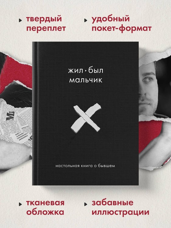 Дополнительное изображение книги «Жил-был мальчик. Настольная книга о бывшем»