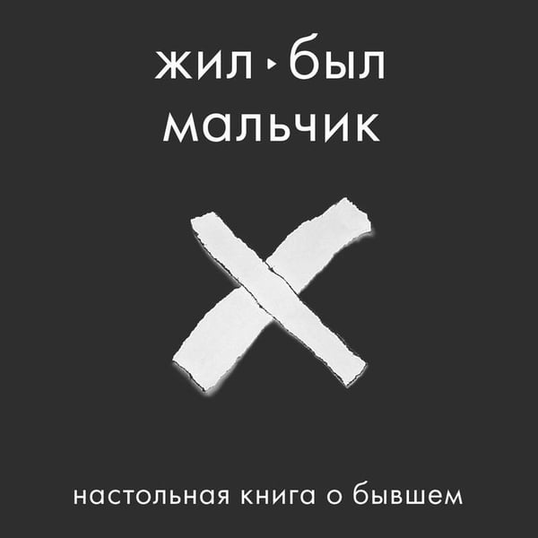 Дополнительное изображение книги «Жил-был мальчик. Настольная книга о бывшем»
