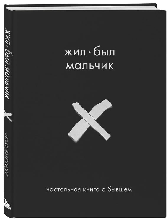 Дополнительное изображение книги «Жил-был мальчик. Настольная книга о бывшем»