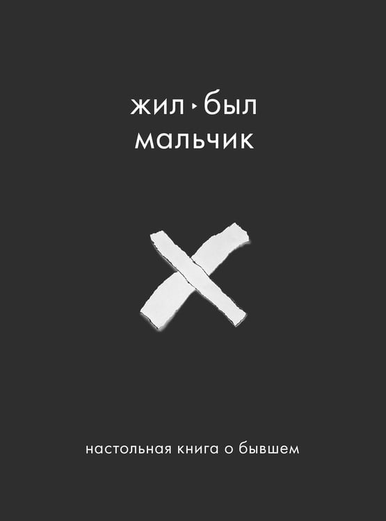 Обложка книги «Жил-был мальчик. Настольная книга о бывшем» — Датешидзе Аглая, ISBN 9785041599850