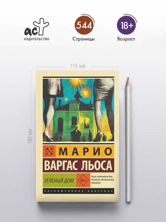 Дополнительное изображение книги «Зеленый Дом»