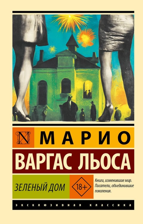 Обложка книги «Зеленый Дом» — Варгас Льоса Марио, ISBN 9785171359973