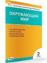 Обложка книги «КИМ Окружающий мир 2 кл.» — Яценко И.Ф., ISBN 9785408075089