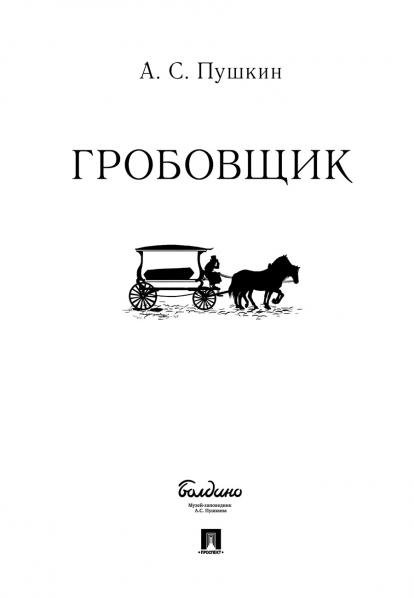 Обложка книги «Гробовщик.-М.:Проспект,2026. 240755» — Пушкин А.С., ISBN 9785392453184