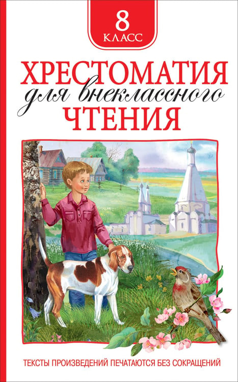Обложка книги «Хрестоматия для внеклассного чтения 8 класс», ISBN 9785353092209