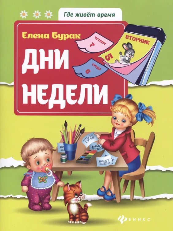 Обложка книги «Дни недели», ISBN 9785222271650