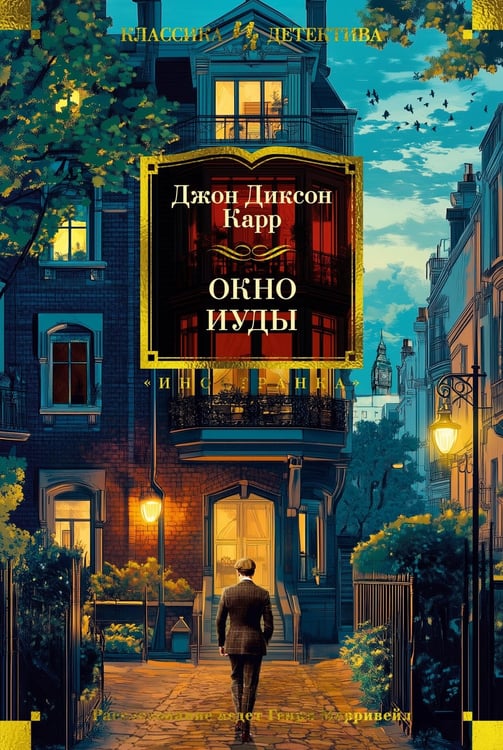 Обложка книги «Окно Иуды» — Карр Джон Диксон, ISBN 9785389254206