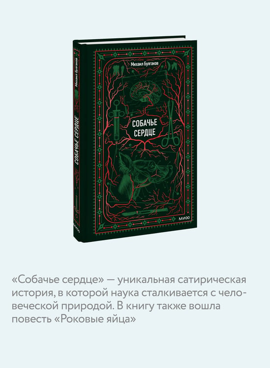 Дополнительное изображение книги «Собачье сердце. Вечные истории»