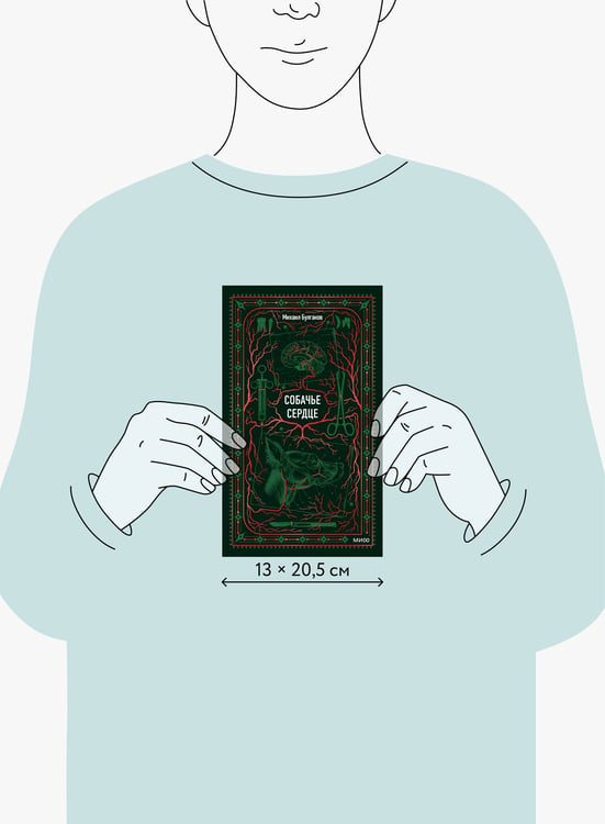Дополнительное изображение книги «Собачье сердце. Вечные истории»