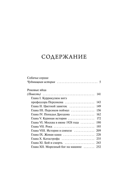 Дополнительное изображение книги «Собачье сердце. Вечные истории»