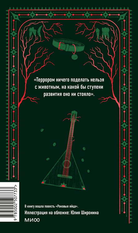 Дополнительное изображение книги «Собачье сердце. Вечные истории»