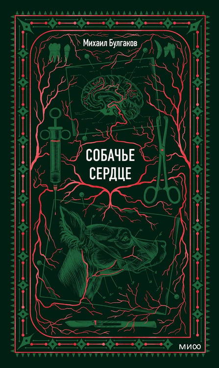 Обложка книги «Собачье сердце. Вечные истории» — Булгаков Михаил Афанасьевич, ISBN 9785002507733