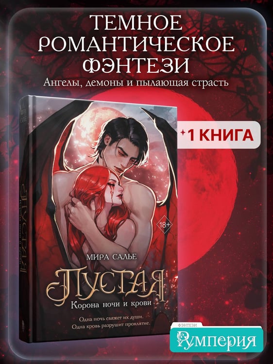 Дополнительное изображение книги «Пустая. Корона ночи и крови (#1)»