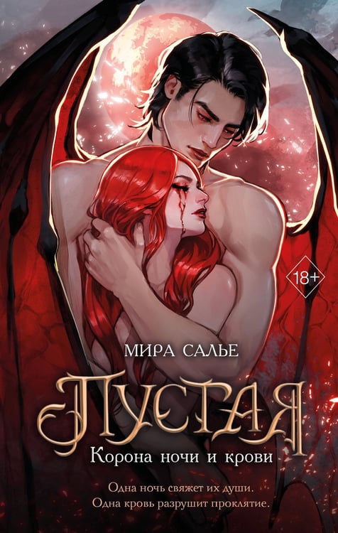 Обложка книги «Пустая. Корона ночи и крови (#1)» — Салье Мира, ISBN 9785042239953